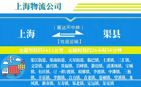 上海到渠县物流公司
