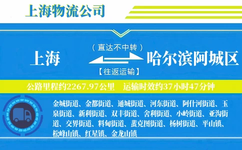 上海到哈尔滨阿城区物流公司