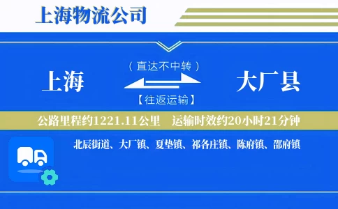 上海到大厂县物流公司