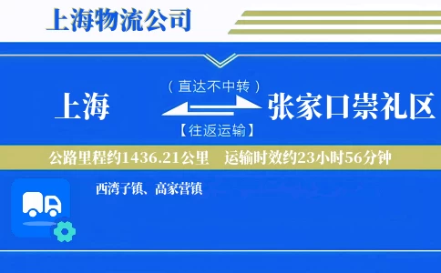 上海到张家口崇礼区物流公司